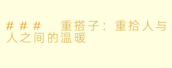 ### 重搭子：重拾人与人之间的温暖