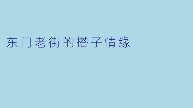 东门老街的搭子情缘
