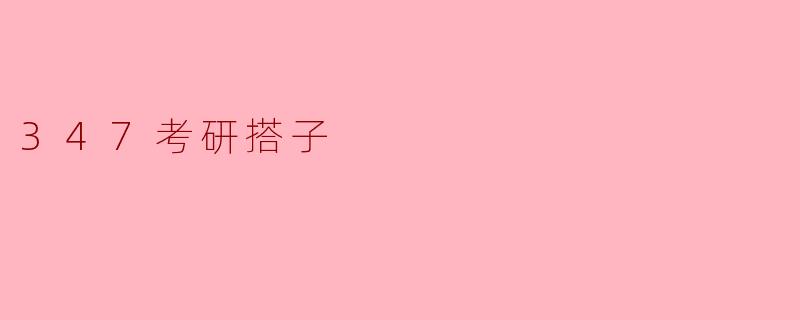 347考研搭子是什么？**