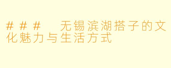 ### 无锡滨湖搭子的文化魅力与生活方式