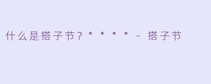 什么是搭子节？****