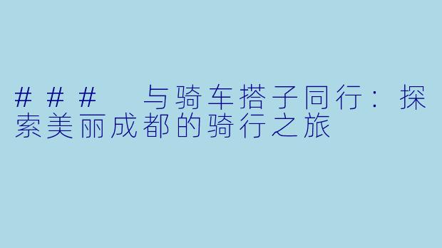 ### 与骑车搭子同行：探索美丽成都的骑行之旅