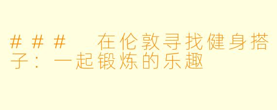 ### 在伦敦寻找健身搭子：一起锻炼的乐趣