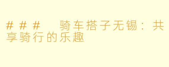 ### 骑车搭子无锡：共享骑行的乐趣
