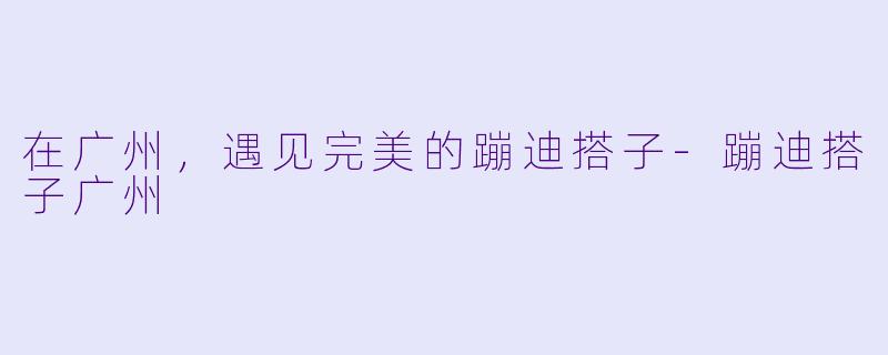 在广州，遇见完美的蹦迪搭子-蹦迪搭子广州