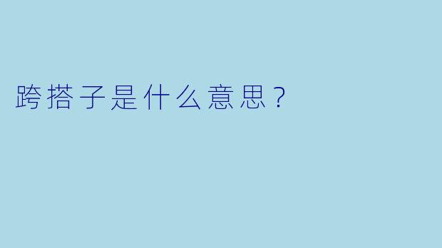 跨搭子是什么意思？