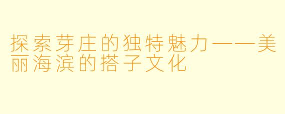 探索芽庄的独特魅力——美丽海滨的搭子文化