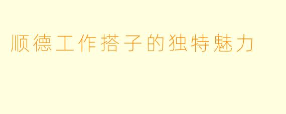 顺德工作搭子的独特魅力