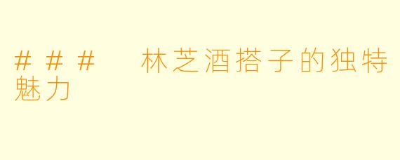 ### 林芝酒搭子的独特魅力