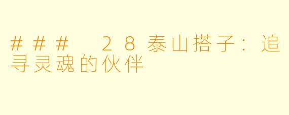 ### 28泰山搭子：追寻灵魂的伙伴
