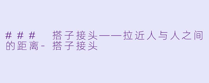 ### 搭子接头——拉近人与人之间的距离
