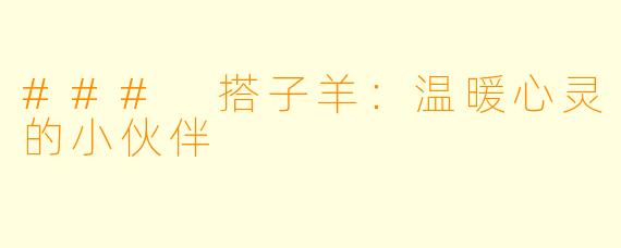 ### 搭子羊：温暖心灵的小伙伴