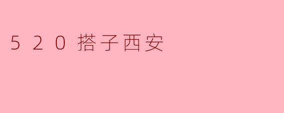520搭子西安