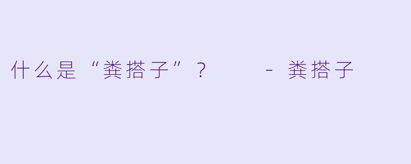 什么是“粪搭子”？  