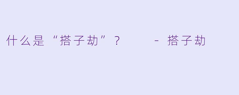 什么是“搭子劫”？  