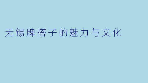 无锡牌搭子的魅力与文化