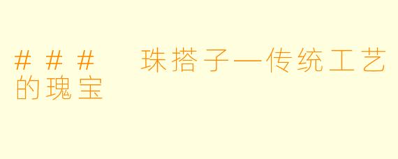 ### 珠搭子—传统工艺的瑰宝