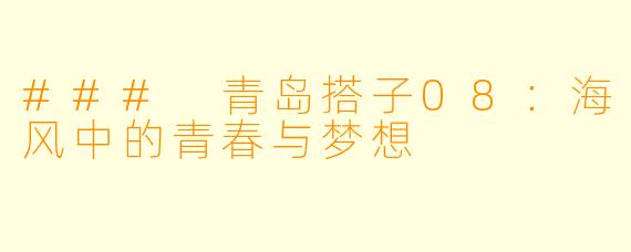 ### 青岛搭子08：海风中的青春与梦想