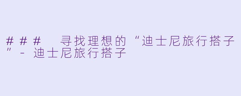 ### 寻找理想的“迪士尼旅行搭子”