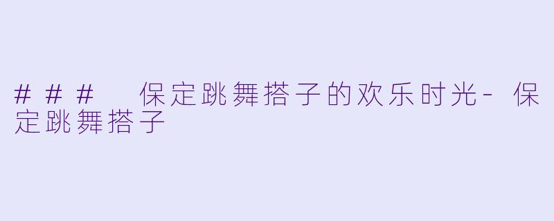 ### 保定跳舞搭子的欢乐时光-保定跳舞搭子