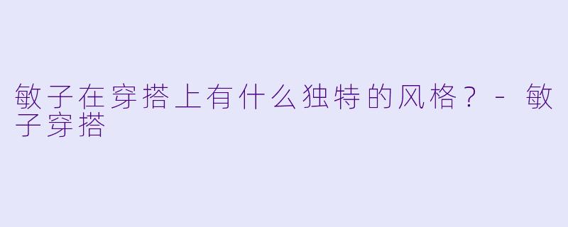 敏子在穿搭上有什么独特的风格？