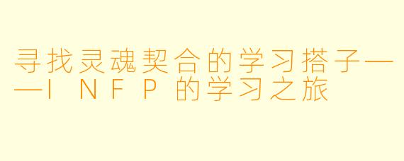 寻找灵魂契合的学习搭子——INFP的学习之旅