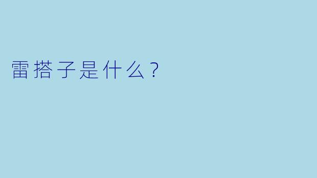 雷搭子是什么？  