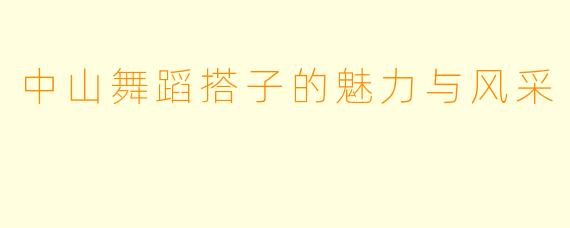 中山舞蹈搭子的魅力与风采