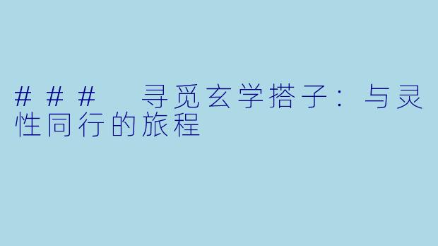 ### 寻觅玄学搭子:与灵性同行的旅程