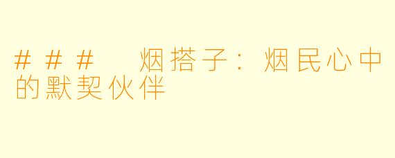 ### 烟搭子：烟民心中的默契伙伴