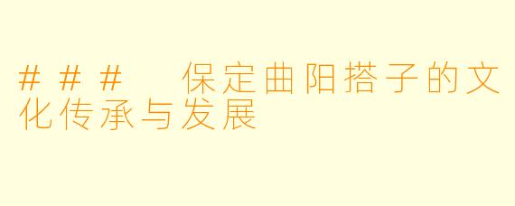 ### 保定曲阳搭子的文化传承与发展