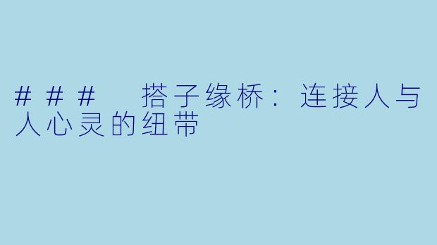 ### 搭子缘桥：连接人与人心灵的纽带