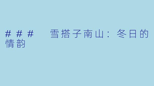 ### 雪搭子南山：冬日的情韵