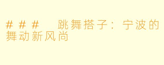 ### 跳舞搭子:宁波的舞动新风尚
