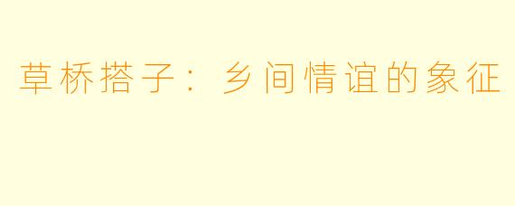 草桥搭子:乡间情谊的象征
