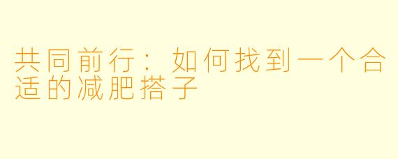 共同前行：如何找到一个合适的减肥搭子