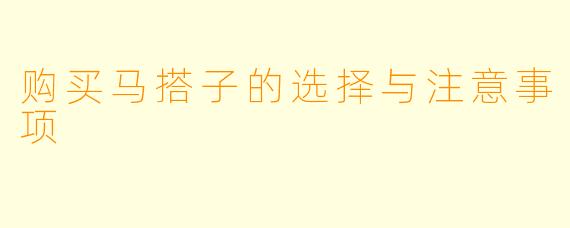 购买马搭子的选择与注意事项