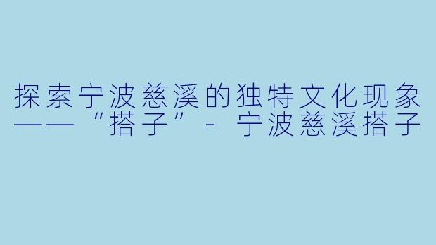 探索宁波慈溪的独特文化现象——“搭子”-宁波慈溪搭子