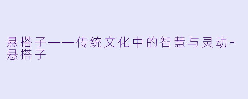 悬搭子——传统文化中的智慧与灵动