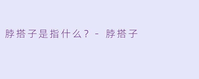 脖搭子是指什么？