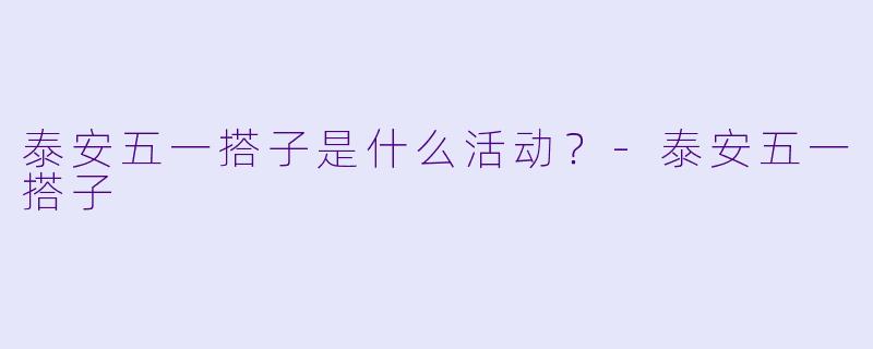 泰安五一搭子是什么活动？