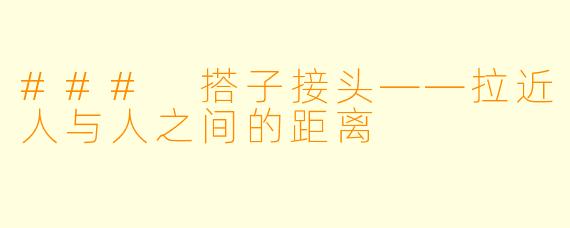 ### 搭子接头——拉近人与人之间的距离