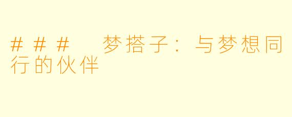 ### 梦搭子:与梦想同行的伙伴