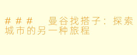 ### 曼谷找搭子:探索城市的另一种旅程