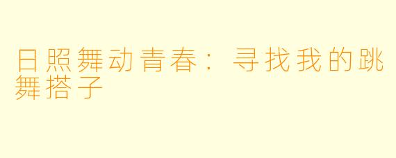 日照舞动青春：寻找我的跳舞搭子