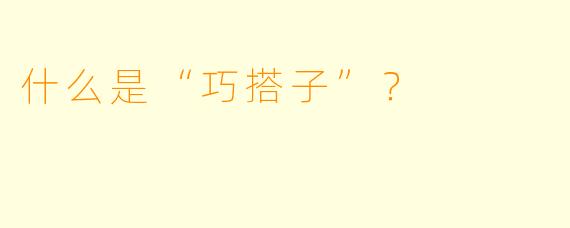 什么是“巧搭子”？  