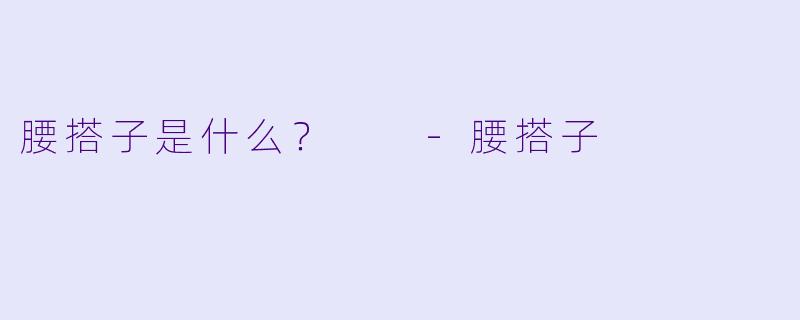 腰搭子是什么？  