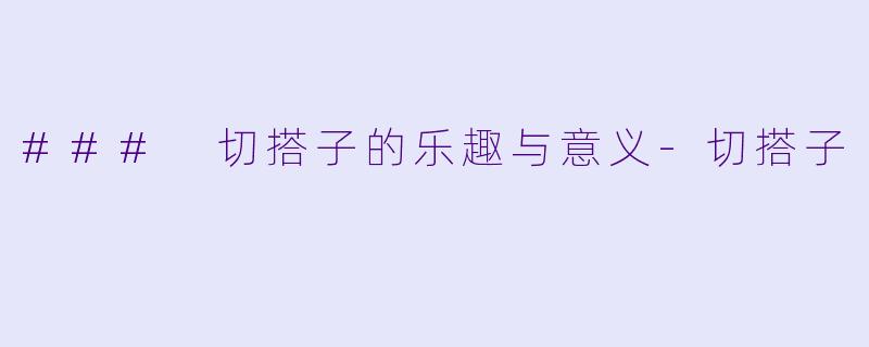 ### 切搭子的乐趣与意义