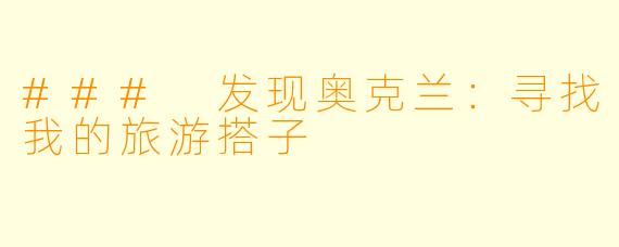 ### 发现奥克兰：寻找我的旅游搭子
