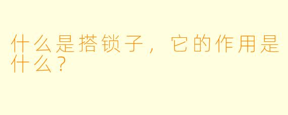 什么是搭锁子，它的作用是什么？